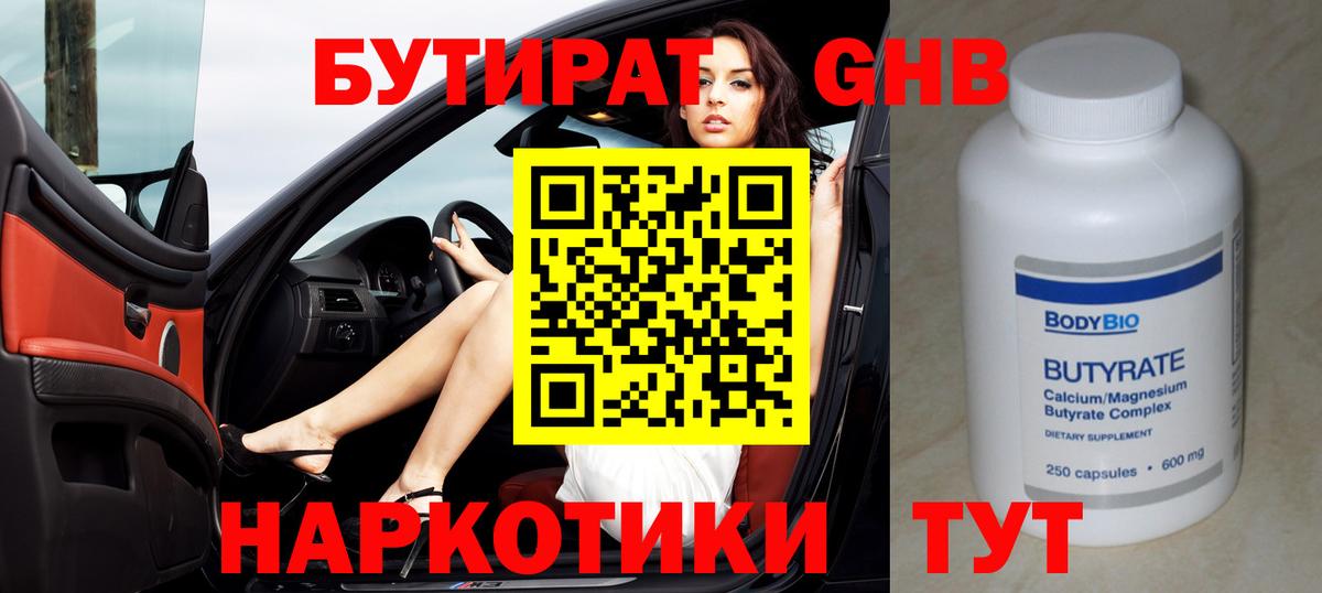 Котовск  Бутират  Вход с VPN  Бутират оксибутират 