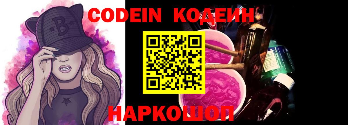 Codein Purple Drank  Вход с VPN  Кодеиновый сироп Lean Purple Drank  Котовск 